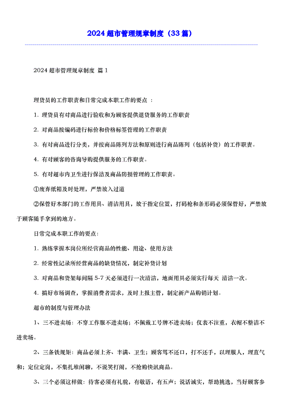 2024超市管理規章制度（33篇）